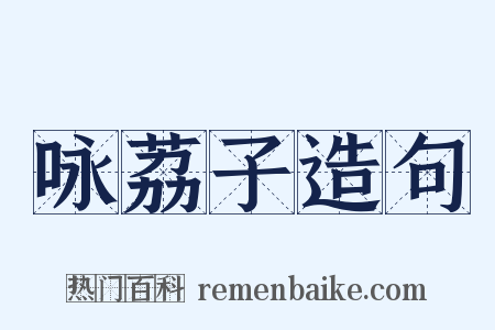 咏荔子造句是什么意思的图片